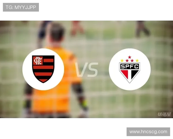 圣保罗与弗拉门戈对决分析胜负走势及关键因素探讨